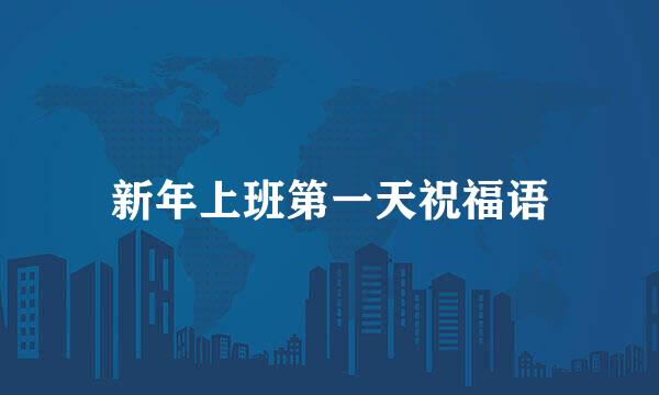 新年上班第一天祝福语