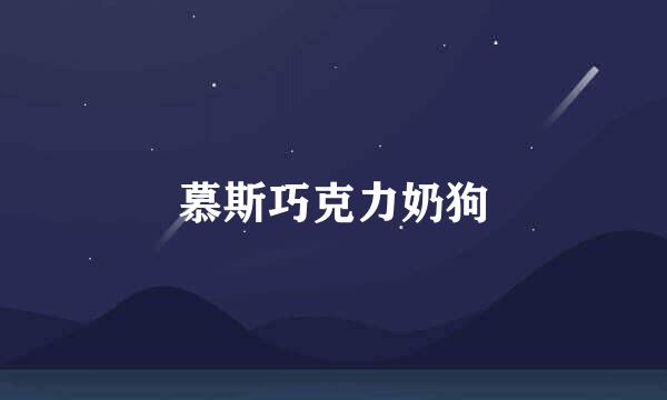 慕斯巧克力奶狗