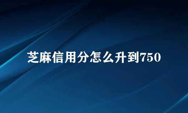 芝麻信用分怎么升到750