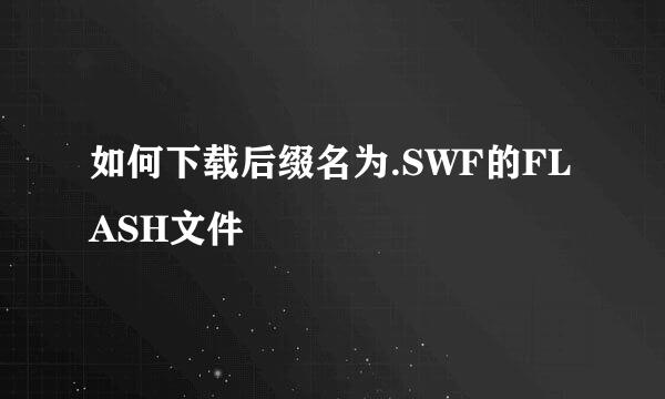 如何下载后缀名为.SWF的FLASH文件