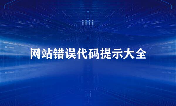 网站错误代码提示大全