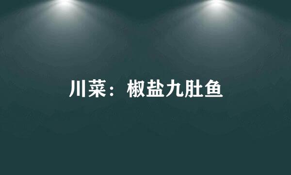 川菜：椒盐九肚鱼