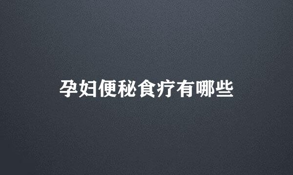 孕妇便秘食疗有哪些