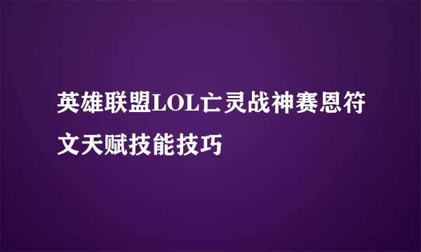 英雄联盟LOL亡灵战神赛恩符文天赋技能技巧