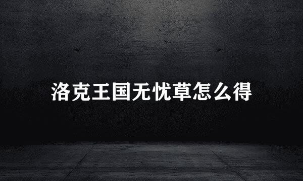 洛克王国无忧草怎么得