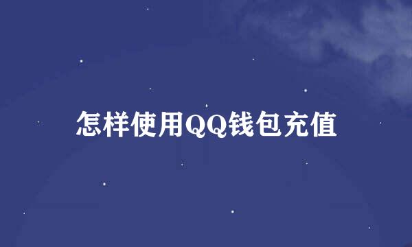 怎样使用QQ钱包充值