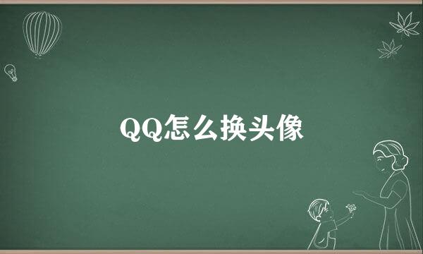 QQ怎么换头像