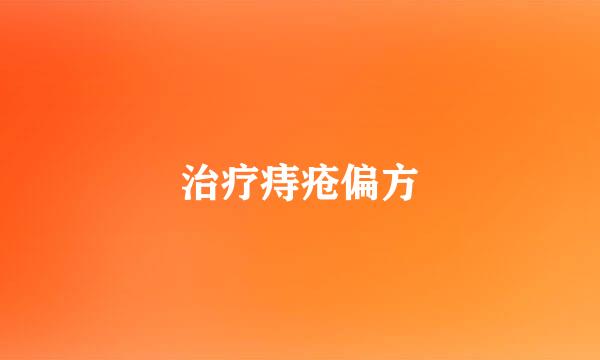 治疗痔疮偏方