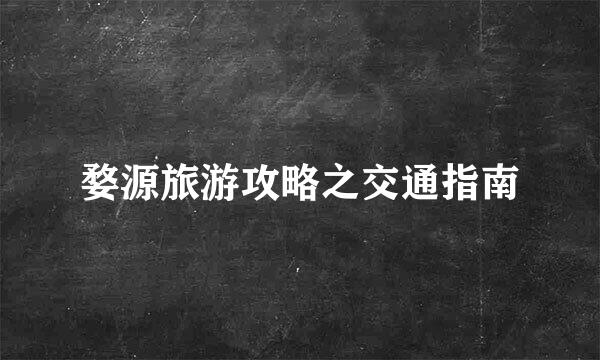 婺源旅游攻略之交通指南