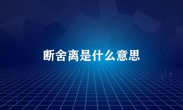 断舍离是什么意思