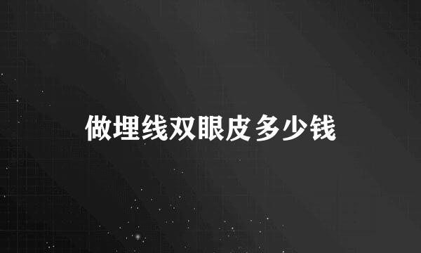 做埋线双眼皮多少钱
