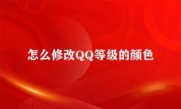 怎么修改QQ等级的颜色