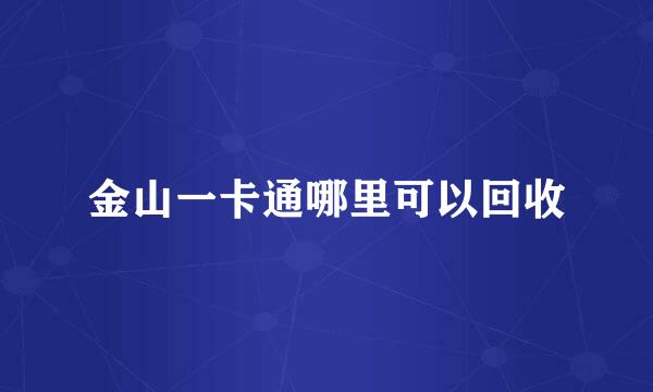 金山一卡通哪里可以回收
