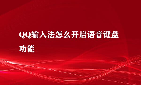 QQ输入法怎么开启语音键盘功能