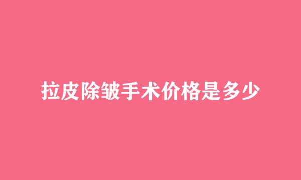 拉皮除皱手术价格是多少