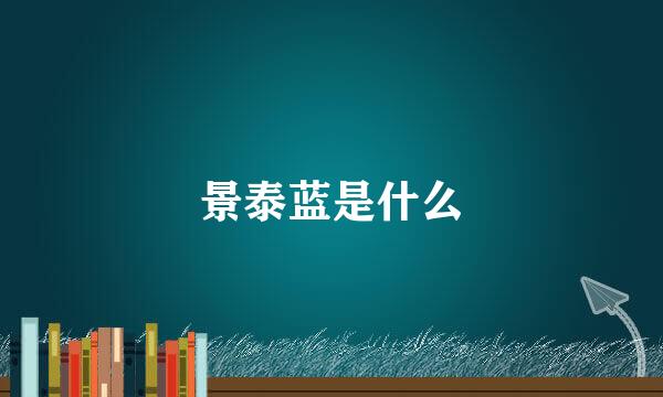 景泰蓝是什么