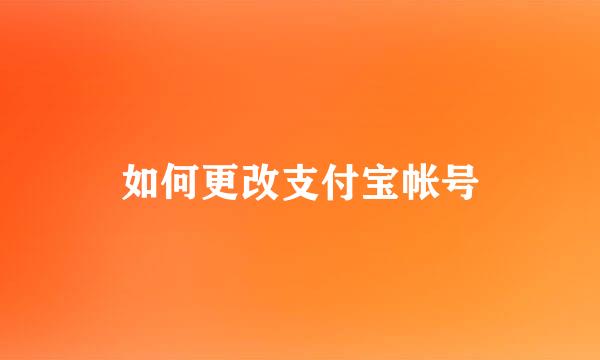 如何更改支付宝帐号