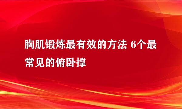 胸肌锻炼最有效的方法 6个最常见的俯卧撑