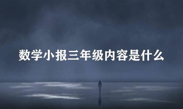 数学小报三年级内容是什么
