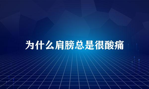 为什么肩膀总是很酸痛
