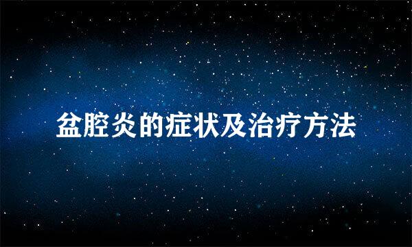 盆腔炎的症状及治疗方法