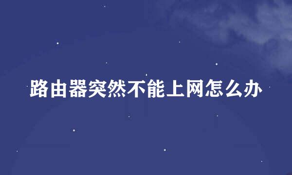 路由器突然不能上网怎么办