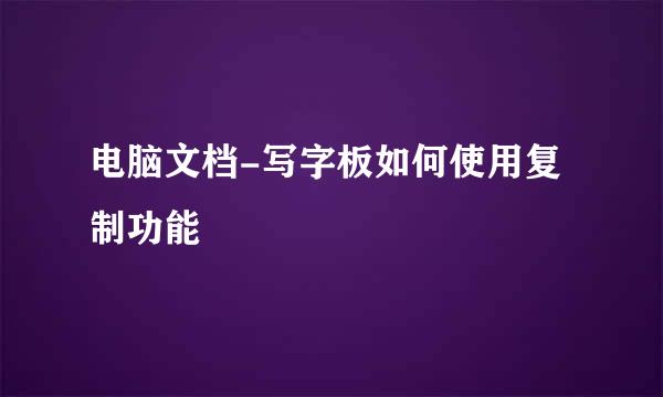 电脑文档-写字板如何使用复制功能