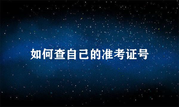 如何查自己的准考证号