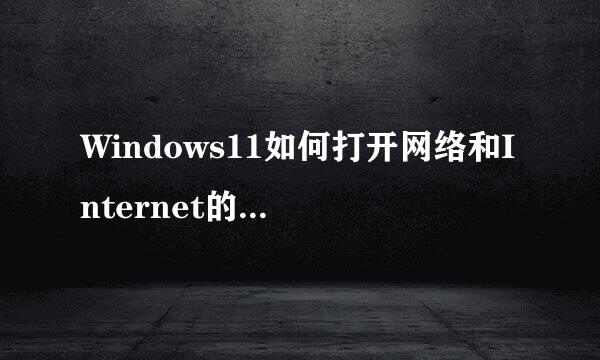 Windows11如何打开网络和Internet的代理功能