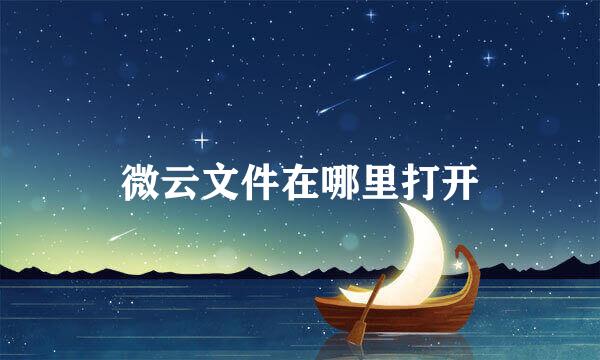 微云文件在哪里打开