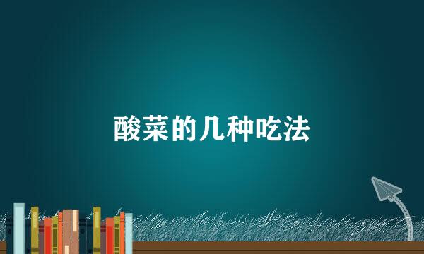 酸菜的几种吃法