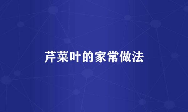 芹菜叶的家常做法