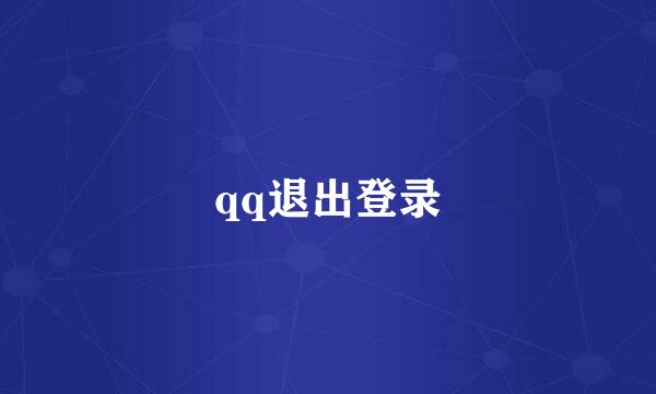 qq退出登录