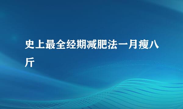 史上最全经期减肥法一月瘦八斤