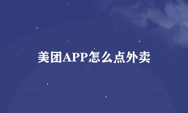 美团APP怎么点外卖