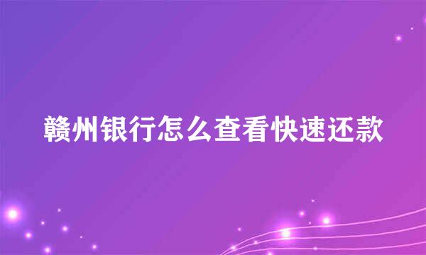 赣州银行怎么查看快速还款