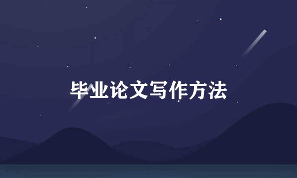 毕业论文写作方法