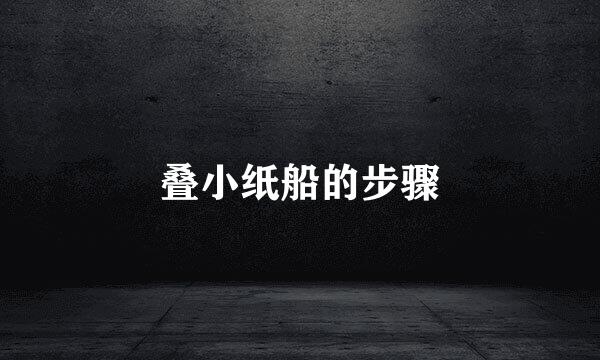 叠小纸船的步骤