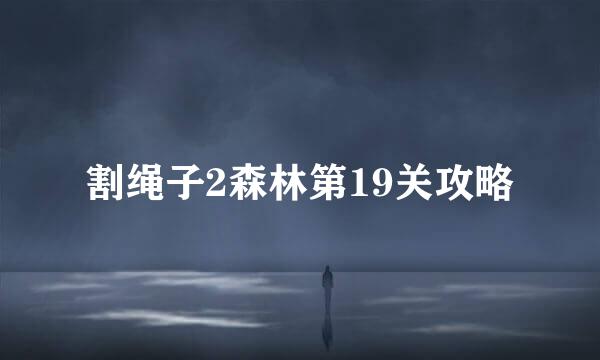 割绳子2森林第19关攻略