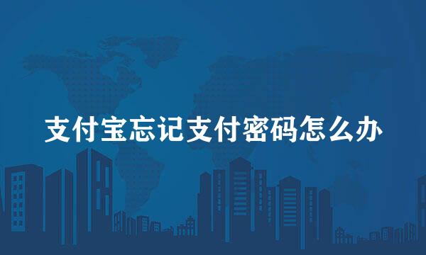 支付宝忘记支付密码怎么办