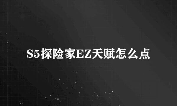 S5探险家EZ天赋怎么点