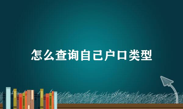 怎么查询自己户口类型