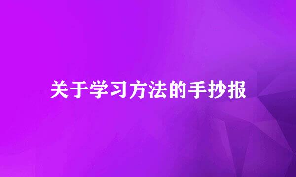 关于学习方法的手抄报