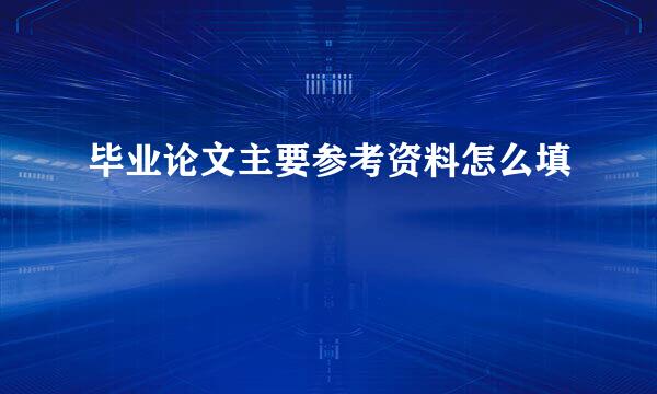 毕业论文主要参考资料怎么填