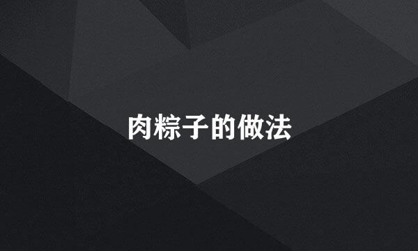 肉粽子的做法