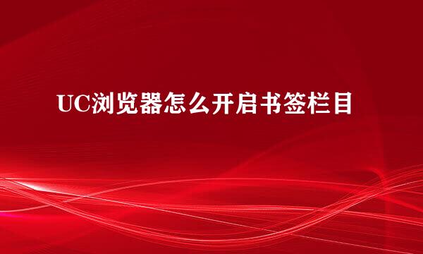 UC浏览器怎么开启书签栏目