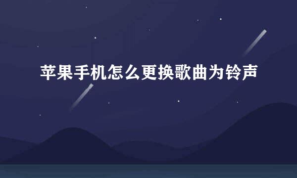 苹果手机怎么更换歌曲为铃声