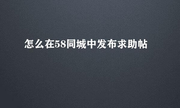 怎么在58同城中发布求助帖