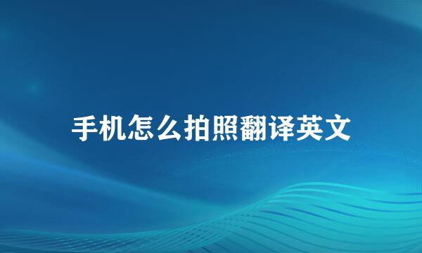 手机怎么拍照翻译英文