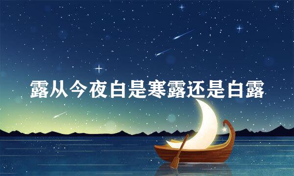 露从今夜白是寒露还是白露